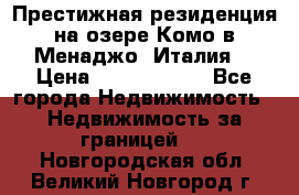 Престижная резиденция на озере Комо в Менаджо (Италия) › Цена ­ 36 006 000 - Все города Недвижимость » Недвижимость за границей   . Новгородская обл.,Великий Новгород г.